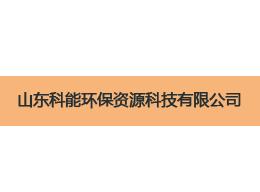 維特沃斯與山東科能環(huán)?？萍己献?png